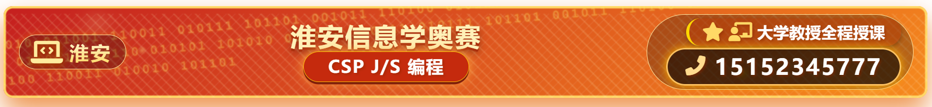 淮安信息学奥赛CSP J/S编程 大学教授全程授课 咨询电话15152345777